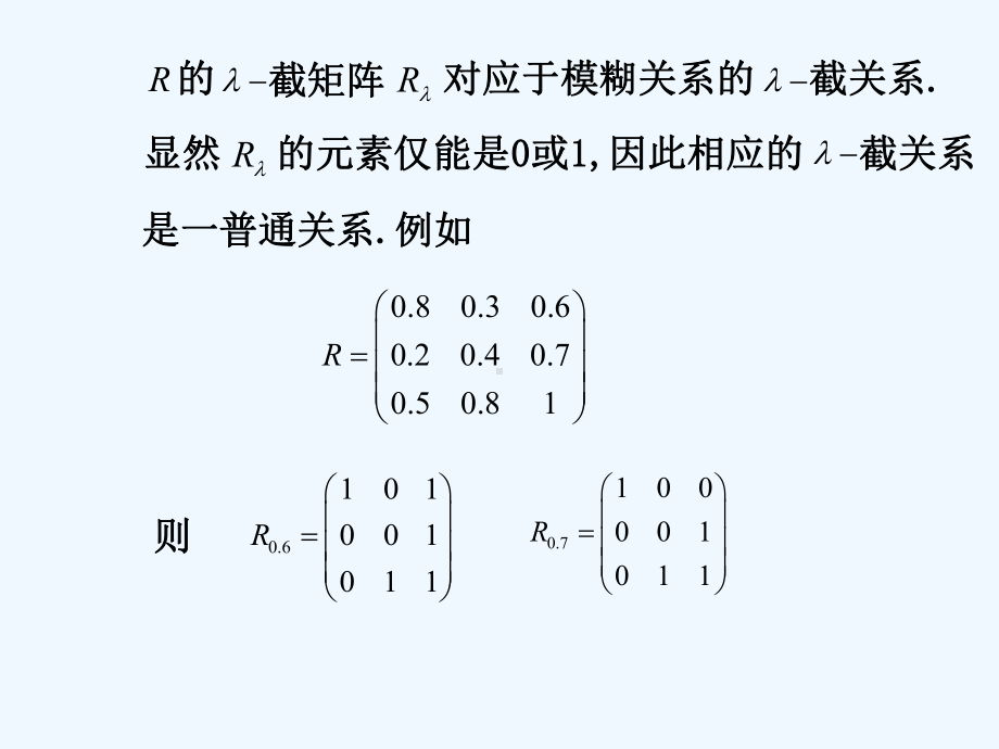 3[1]3模糊等价矩阵与模糊相似矩阵课件.ppt_第2页