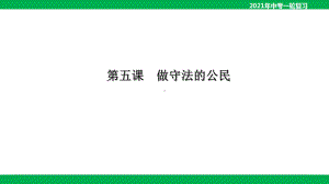 2021年中考道德与法治一轮复习课件：八年级上册第五课做守法的公民课件.pptx