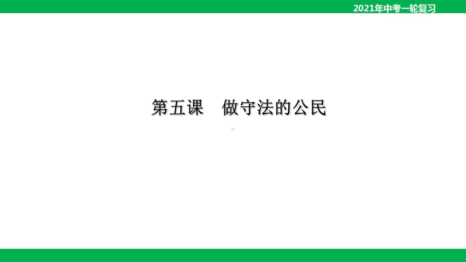 2021年中考道德与法治一轮复习课件：八年级上册第五课做守法的公民课件.pptx_第1页