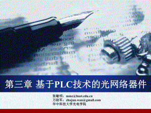 3-基于PLC技术的光网络器件课件.ppt