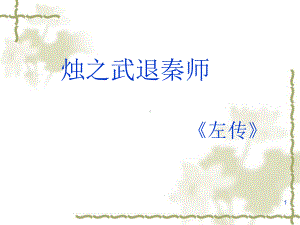 《烛之武退秦师》说课稿课件.ppt