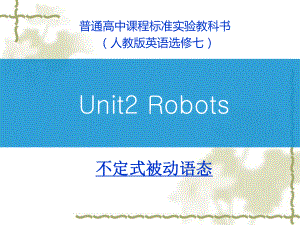 （课件）人教版Book7-Unit2-Robots-语法-不定式被动语态-共-最新.ppt