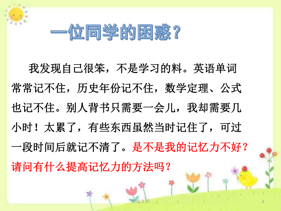 1中小学心理健康课提高记忆力记忆心理学训练你的记忆力(方案)课件.ppt_第1页