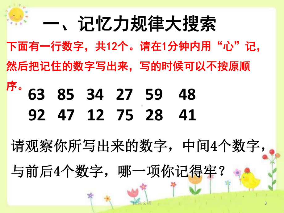 1中小学心理健康课提高记忆力记忆心理学训练你的记忆力(方案)课件.ppt_第3页