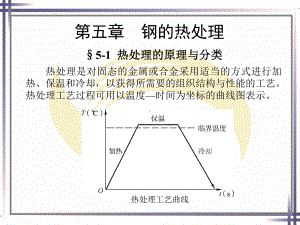 《金属材料与热处理(第七版)》第五章钢的热处理课件.pptx