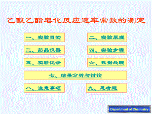 25乙酸乙酯皂化反应速率常数的测定课件.ppt