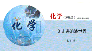 （沪教版）九年级化学第一学期教学课件：31-水(课件).pptx