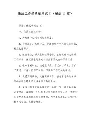 保洁工作规章制度范文（精选11篇）.docx