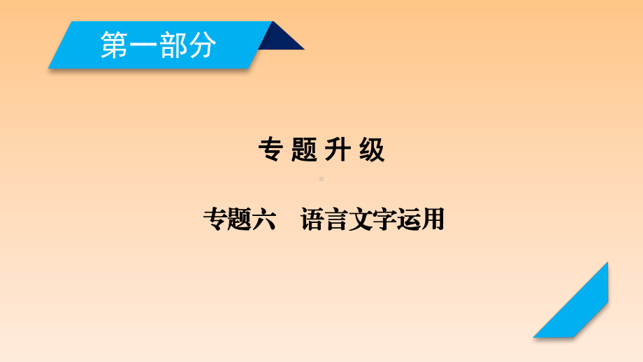 2021年高考语文复习专题课件-★★第1部分-专题6语言文字运用.ppt_第1页