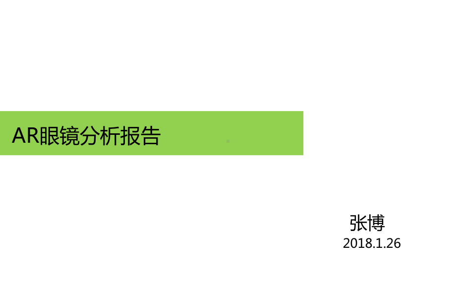 AR眼镜行业分析报告0126课件.pptx_第1页