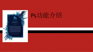 Ps功能介绍教学课件.ppt