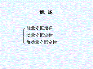 7运动的守恒定律课件.ppt