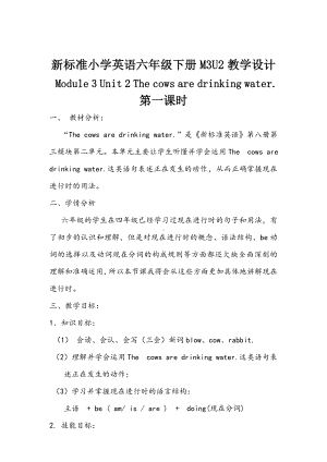 六年级英语下册教案-Module 3 Unit 2 The cows are drinking water.（1）-外研版.doc