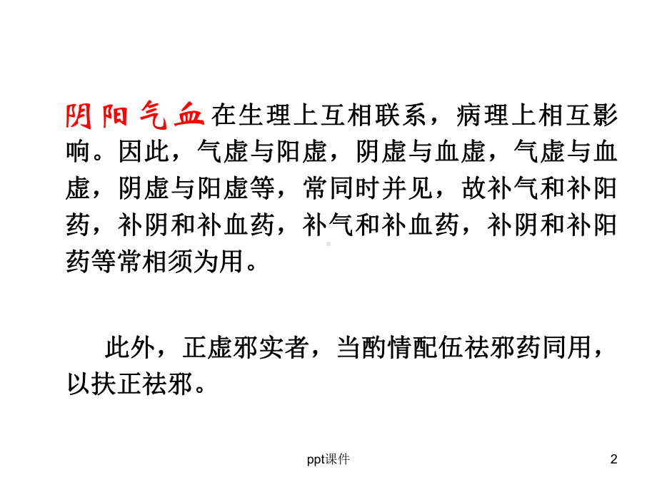 （中药学）补益药课件.ppt_第2页