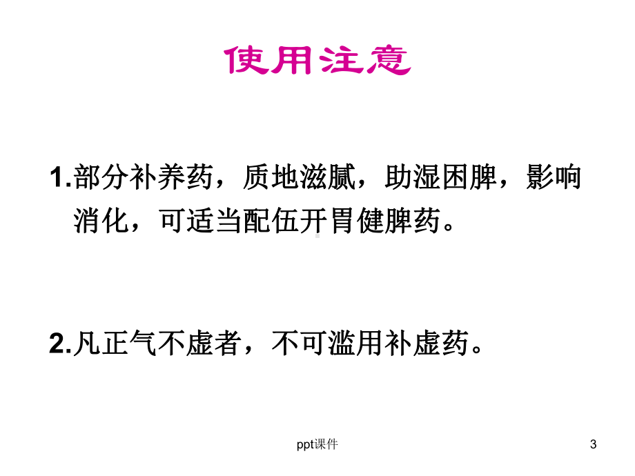 （中药学）补益药课件.ppt_第3页