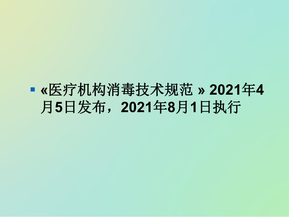 XX医疗机构消毒技术规范课件.pptx_第2页