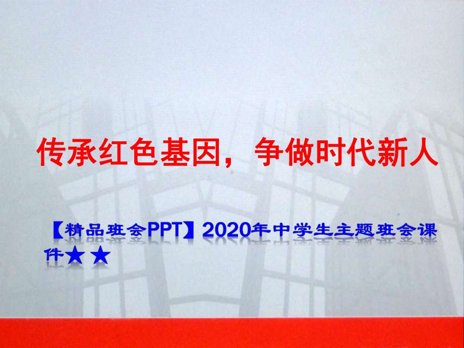 （班会）2020年中学生主题班会课件★-★传承红色基因-争做时代新人.ppt_第1页