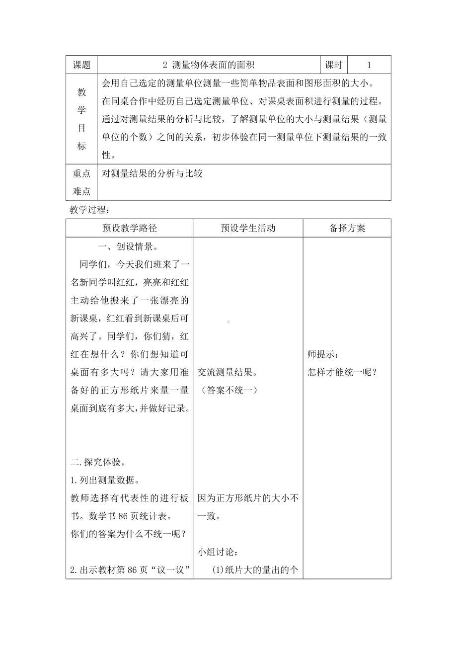 三年级下册数学教案-7.1.2 测量物体表面的面积｜冀教版 .doc_第1页