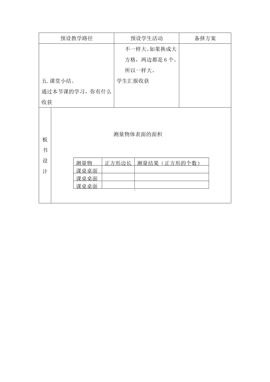 三年级下册数学教案-7.1.2 测量物体表面的面积｜冀教版 .doc_第3页