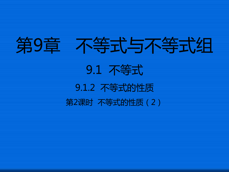 七年级数学下册91不等式912不等式的性质2课件新版新人教版2.ppt_第1页