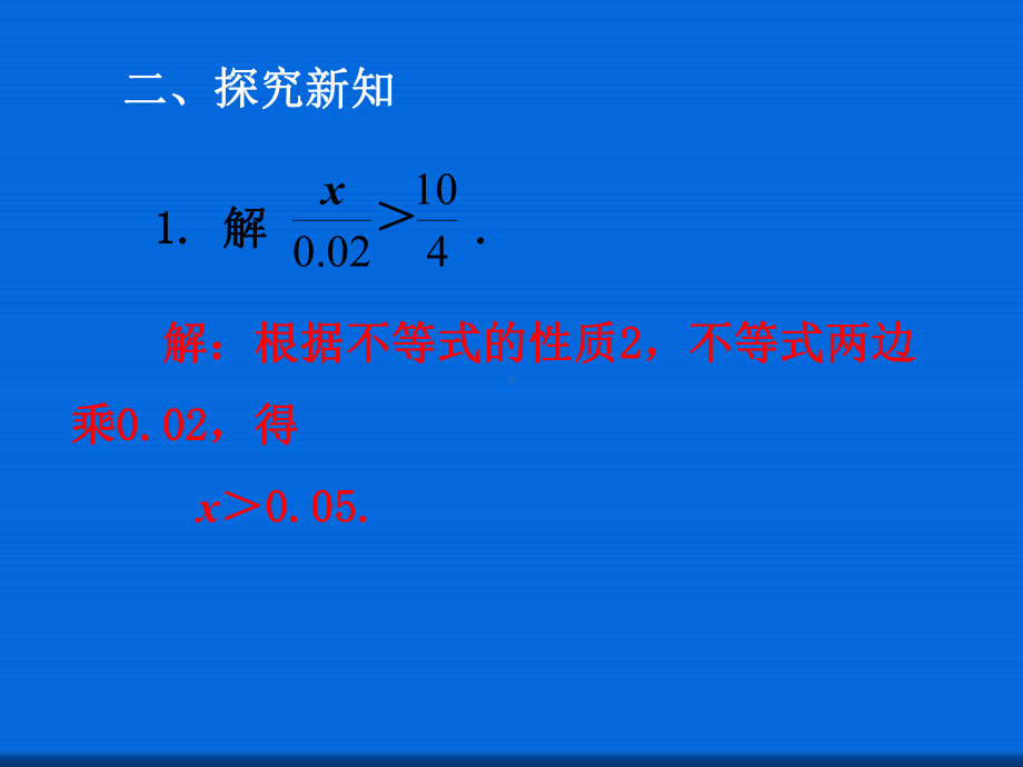 七年级数学下册91不等式912不等式的性质2课件新版新人教版2.ppt_第3页