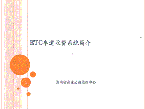 ETC系统简介教学课件.ppt