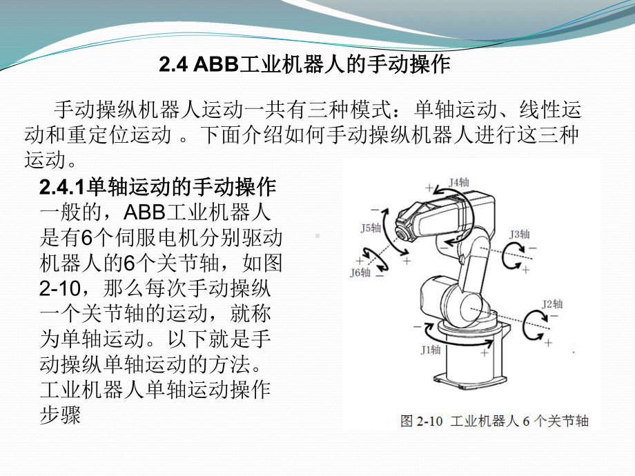 24ABB工业机器人的手动操作课件.ppt_第2页