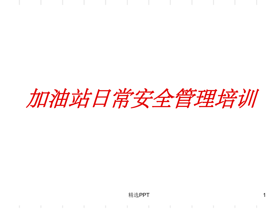 《加油站安全培训》课件.ppt_第1页