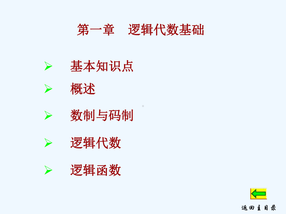 《数字电子技术》第1章-逻辑代数基础课件.ppt_第1页