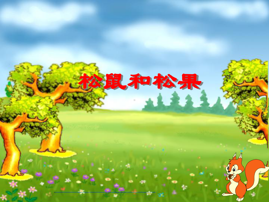 一下语文《松鼠和松果》课件.ppt_第1页