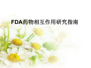 FDA药物相互作用研究指南课件.ppt