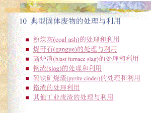 10-典型固体废物的处理与利用课件.ppt