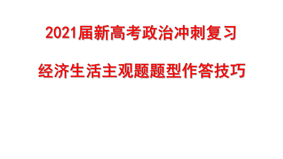 2021届新高考政治冲刺复习：经济生活主观题题型作答技巧课件.pptx_第1页