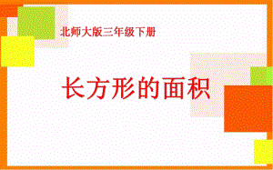 三年级数学下册课件-5.3 长方形的面积（1）-北师大版9张.ppt