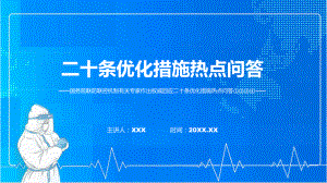 学习解读优化疫情防控的二十条措施热点系列问答实用ppt模板.pptx