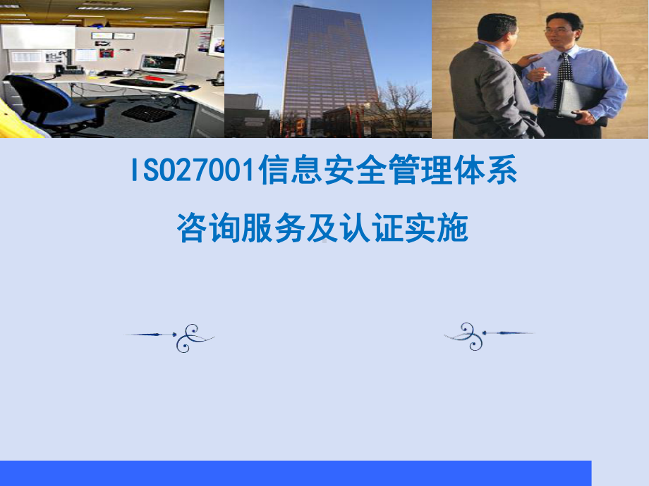 ISO27001信息安全管理体系-咨询服务及认证实施课件.ppt_第1页