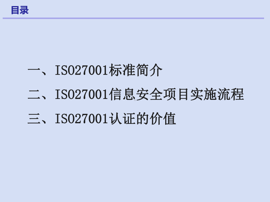 ISO27001信息安全管理体系-咨询服务及认证实施课件.ppt_第2页