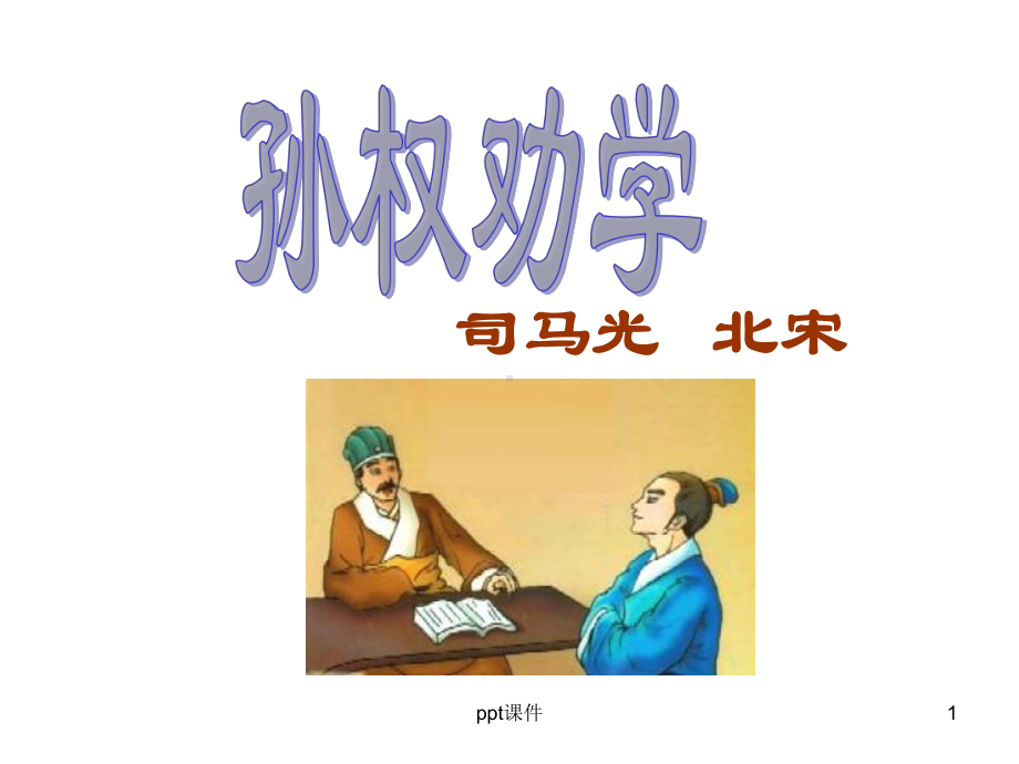 《孙权劝学》课件-003.ppt_第1页