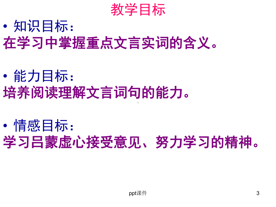 《孙权劝学》课件-003.ppt_第3页