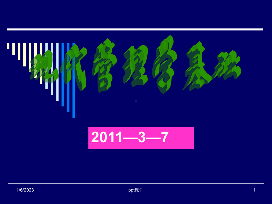 (汪雪兴)现代管理学基础课件.ppt_第1页