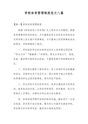 学校体育管理制度范文八篇.docx