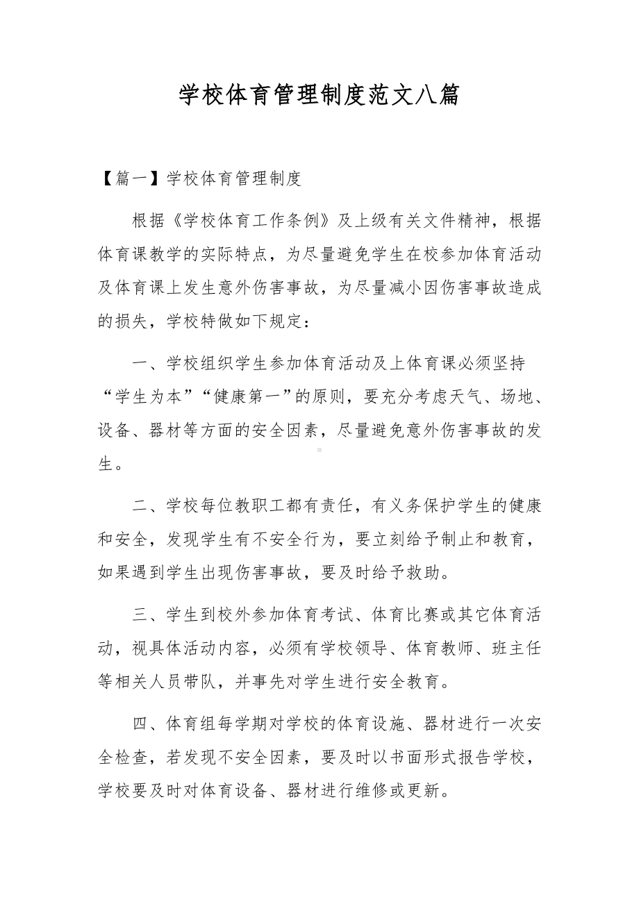 学校体育管理制度范文八篇.docx_第1页