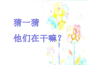 《挤眉弄眼吃饼干》课件.ppt