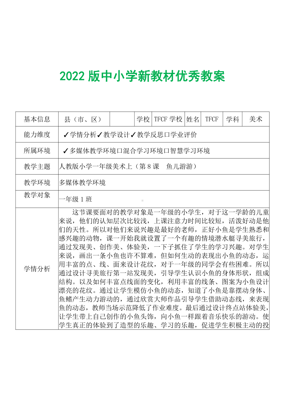 [中小学新教材优秀教案]：小学一年级美术上（第8课　鱼儿游游）-学情分析+教学过程+教学反思.pdf_第2页