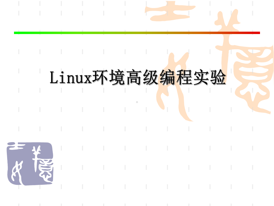 Linux环境编程基础课件.ppt_第1页