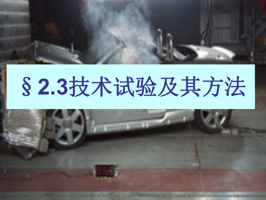 §23技术试验及其方法课件.ppt_第1页