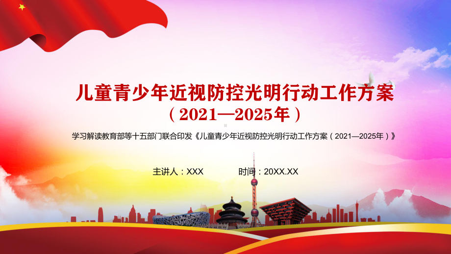 《儿童青少年近视防控光明行动工作方案(2021—2025年)》学习解读动态教育模板课件.pptx_第1页