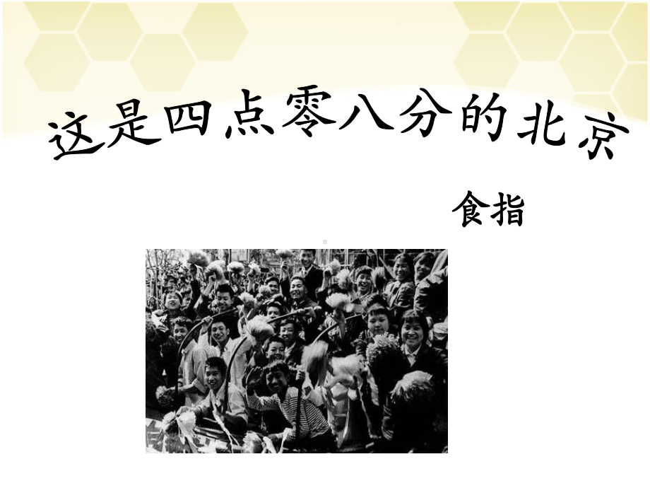 《这是四点零八分的北京》课件1-优质公开课-语文版九下.ppt_第1页