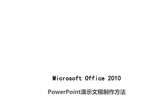 PowerPoint演示文稿制作方法课件.pptx