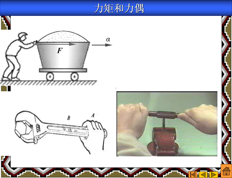 《力矩与力偶》课件3.ppt_第1页